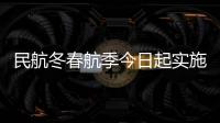 民航冬春航季今日起实施
，多家航司计划恢复多条国际航线