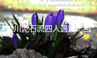 汶川泥石流四人遇难	：当地灾害高发
，一对夫妻四年前曾躲过一劫