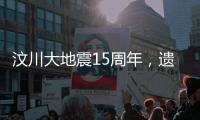 汶川大地震15周年�，遗址已与自然融为一体