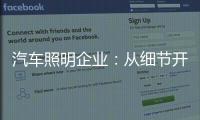 汽车照明企业：从细节开始做好品牌增值服务