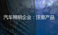 汽车照明企业：注重产品品质 提升品牌高度