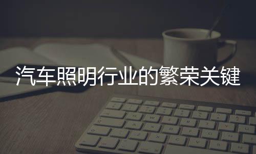 汽车从不成熟走向成熟
