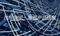 汽车照明：重视产品研发 改进产品功能