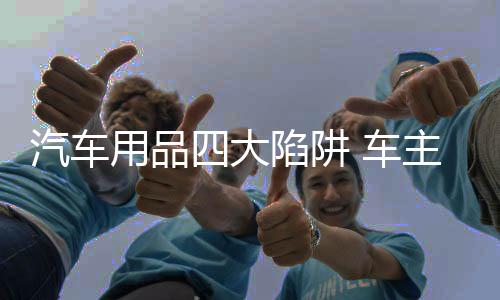 绝对是用品忽悠的成分大