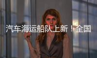 汽车海运船队上新
！全国最大光伏能源+LNG双燃料汽车运输船交付首航