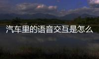汽车里的语音交互是怎么做到的�？（经济新方位·小数点里看创新）