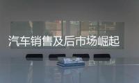 汽车销售及后市场崛起 汽车股估值修复迎新主线