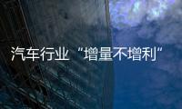 汽车行业“增量不增利”困境亟待破局