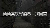 汕汕高铁好消息�！我国首座设计时速350公里单洞双线高铁海底隧道贯通