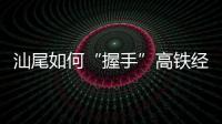 汕尾如何“握手”高铁经济时代�：拥抱文旅融合发展