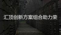 汇顶创新方案组合助力荣耀Magic V5极致轻薄