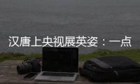 汉唐上央视展英姿
：一点浩然气，千里快哉风