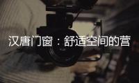 汉唐门窗	
：舒适空间的营造者，:让您拥有一个别样的秋天!