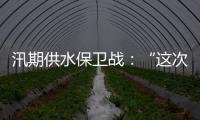 汛期供水保卫战：“这次旱灾给了我们一个教训”