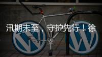 汛期未至
，守护先行�！徐工排涝设备服务走访步履不停