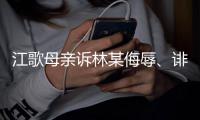 江歌母亲诉林某侮辱�、诽谤案，二审维持原判