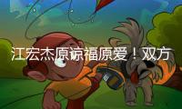 江宏杰原谅福原爱！双方为孩子和解	
，已放下仇恨相处融洽