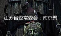 江苏省委常委会
：南京聚集性疫情发生的根本原因是思想上的松懈 导致工作出现漏洞