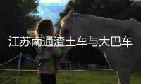 江苏南通渣土车与大巴车碰撞，警方通报
