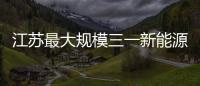 江苏最大规模三一新能源重卡交付永卓物流