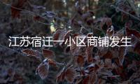 江苏宿迁一小区商铺发生火灾	，致6人死亡