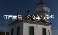 江西南昌一公交车与多名行人发生碰撞
，已造成3人死亡7人受伤