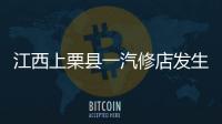 江西上栗县一汽修店发生爆炸事故，已造成2人死亡