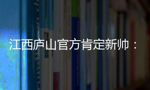 庐山江西庐山队战绩大幅提升