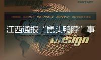 江西通报“鼠头鸭脖”事件调查情况
：判定异物为老鼠类啮齿动物的头部