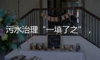 污水治理“一填了之”，罕见	！广西崇左多措并举开展整改