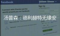 汤普森
：德利赫特无缘安菲尔德很可惜，海廷加属于幕后英雄
