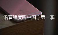 沿着纬度听中国（第一季）丨民间戏曲
：寻回消失300年的海盐腔