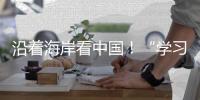 沿着海岸看中国！“学习强国”学习平台系列融媒体报道即将在广州启动