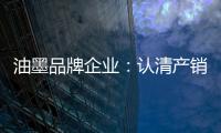 油墨品牌企业：认清产销形势 理性制定战略