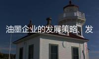 油墨企业的发展策略、发展规划都要足智多谋