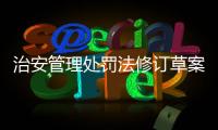 治安管理处罚法修订草案将三审�：未成年人多次违法将加大惩处力度