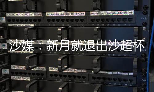 沙特足协预计将很快官宣