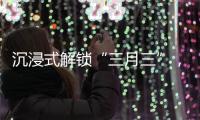 沉浸式解锁“三月三”，多彩民俗催热文旅消费