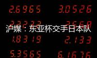 沪媒�	：东亚杯交手日本队，少输当赢应该是国足的主要战略
