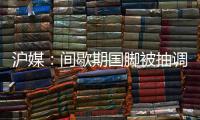 沪媒：间歇期国脚被抽调
、新援磨合尚浅，申花客战国安困难重重