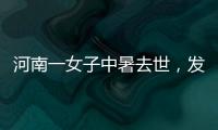 河南一女子中暑去世，发作到死亡不足10小时！别低估夏天“威力”