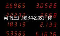 河南三门峡34名教师称工资编制没着落
，官方回应“目前全部在岗”
