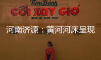 河南济源
：黄河河床呈现精美沙画