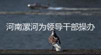 河南漯河为领导干部操办红白事划红线 “随份子”不能超过工资10%
