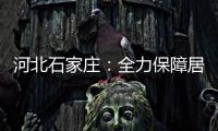 河北石家庄：全力保障居民居家生活物资供应