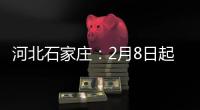 河北石家庄
：2月8日起 藁城区全域调整为中风险地区