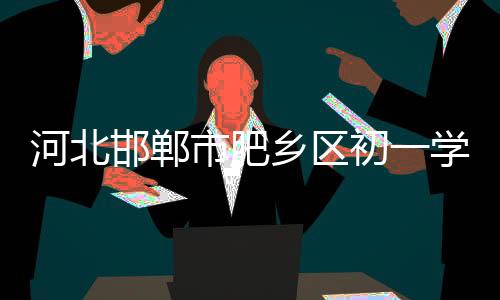 市肥生王该案涉及未成年人