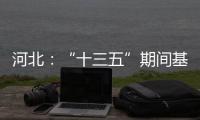 河北	：“十三五”期间基础教育普及巩固程度超全国平均水平