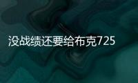 没战绩还要给布克7250万年薪，太阳为什么必须续约
？