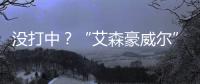 没打中？“艾森豪威尔”号遇袭疑云丨智库视点